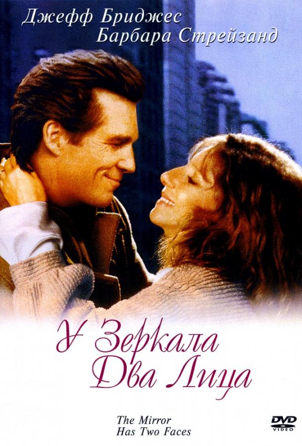 Фильм У зеркала два лица 1996 смотреть онлайн: Драма с Барброй Стрейзанд и Джеффом Бриджес